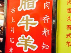 门面-刘纪孝腊牛羊肉(北广济街店)
