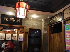 -天兴居(鲜鱼口街店)