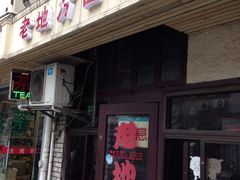 门面-老地方面馆(思南路店)
