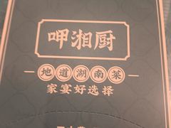 -呷湘厨·家宴·鱼汤捞饭(津南店)