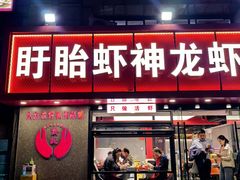 -盱眙虾神於氏龙虾(夫子庙红街店)