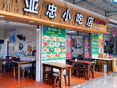 门面-亚忠小吃店(曾厝垵店)