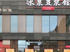 -冰泉豆浆馆(阳朔店)
