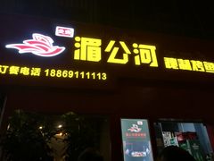 门面-湄公河秘制烤鱼(西双十贰城商业中心店)