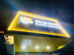-超级鸡车(闻喜路店)