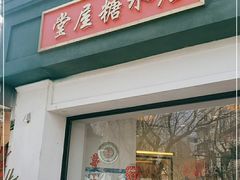 门面-堂屋糖水店(愚园店)