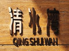 -清水湾温泉生活馆(南直路店)