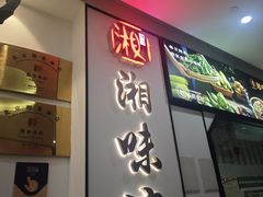 -湘味淳(千禧街店)