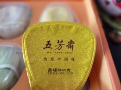 粽子酥-五芳齋(云南南路店)