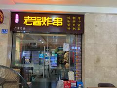 门面-老酱油炸社