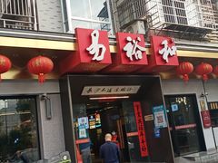 -易裕和·长沙米粉(竹塘西路店)