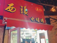 门面-王记西鎮电烤肉(汶上路店)