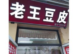 门面-老王豆皮