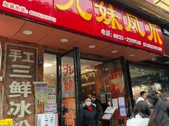 -嘉州九妹凤爪(乐山总店)