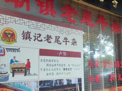 -潮镇老尾牛杂(环城西路店)
