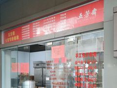 -五芳斋(中山大道总店)