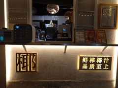 -眞宗·椰汁是大王(小娄巷店)