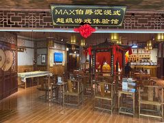 -MAX伯爵沉浸式超级游戏体验馆·实景桌游·剧本杀(小时代店)
