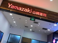 -山崎面包(苏州中心店)
