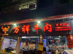 门面-万祥牛肉火锅(金龙店)