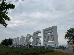 -望儿山温泉水乐园