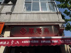 -万寿斋(山阴路店)