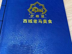 -西域老马美食(常营未来域店)