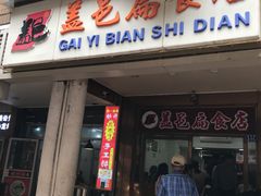 门面-盖邑扁食店