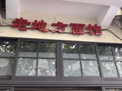 门面-老地方面馆(思南路店)