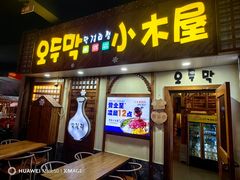 -恩你小木屋·韩式料理(假日广场店)