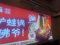 -老佛爷铜炉蛙锅(东门老街店)