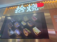 -拾烧·古法手作车轮饼(西直门凯德茂店)