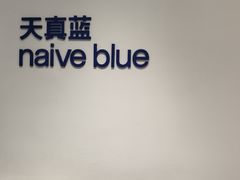 -天真蓝照相馆(中华广场店)