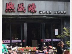 -熙盛源(复兴路店)