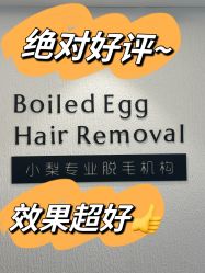 -小梨·OndaPro·专业脱毛连锁机构