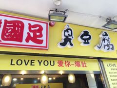 -国足臭豆腐(明瓦廊店)
