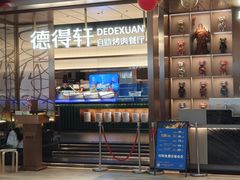 -德得轩烤涮一体自助餐厅(王府井店)