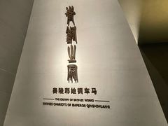 -秦始皇帝陵博物院-丽山园