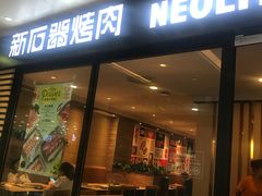 门面-新石器烤肉(南站店)