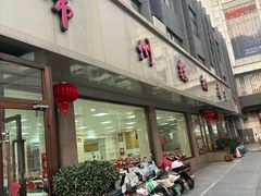 -常州糕团店(北大街新世纪商城店)