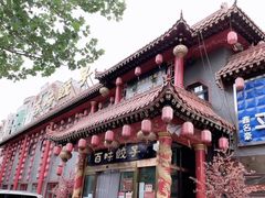 -百味饺子城•海鲜家常菜(秦皇岛店)