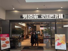 -劳顶笨Rotty Bun(青岛城阳店)