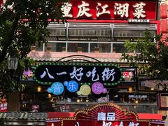 -重庆十八梯传统风貌区