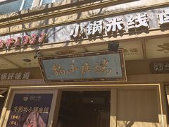 -端仕小锅(文林街店)