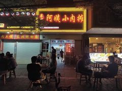 门面-阿姨小肉摊(同济西苑店)