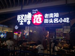 门面-怪噜范·老贵阳街头名小吃(汇金星力城店)