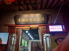 门面-汉阴白火石汆汤