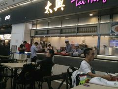 -太兴烧味餐厅(香港机场店)