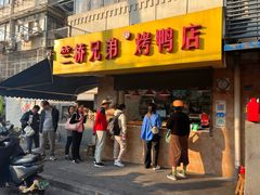 -竺桥兄弟烤鸭馆(竺桥店)