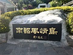 -南诏风情岛